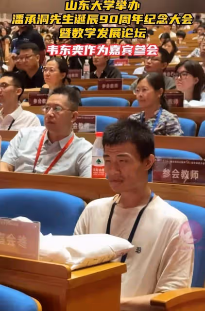 韋東奕受邀參加山東大學紀念大會,自帶大瓶水參加,表情顯痛苦