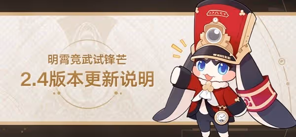 《崩壞:星穹鐵道》2.4版本更新說明