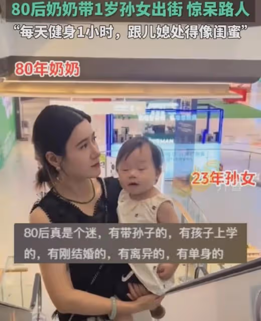 80後的奶奶帶1歲的小孫女出門，常被當是孩子的媽，一看顏值亮了