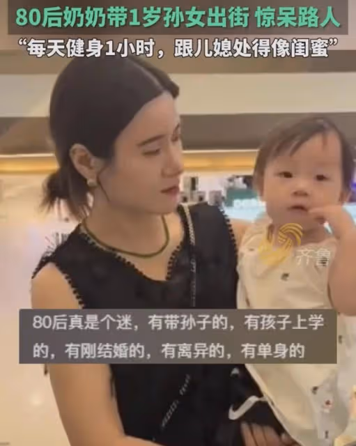 80後的奶奶帶1歲的小孫女出門，常被當是孩子的媽，一看顏值亮了