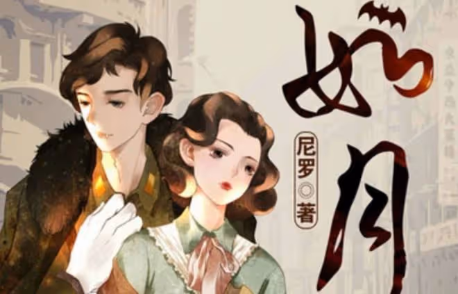 冰雪謠是哪部小說改編？原著叫如月，記好了哦