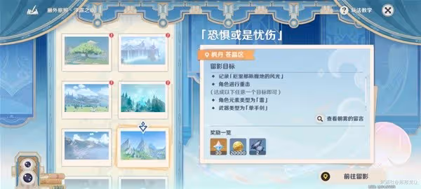 《原神》畫外旅照浮露之章第三天攻略
