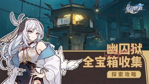 《崩壞:星穹鐵道》幽囚獄全寶箱收集攻略