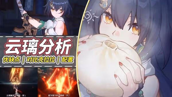 《崩壞:星穹鐵道》雲璃技能解析與抽取建議