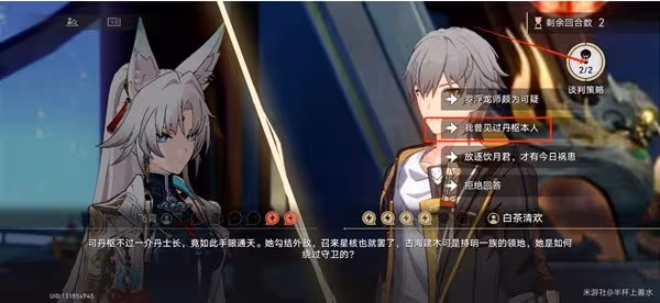 《崩壞:星穹鐵道》詰辯無愧談判成功選項