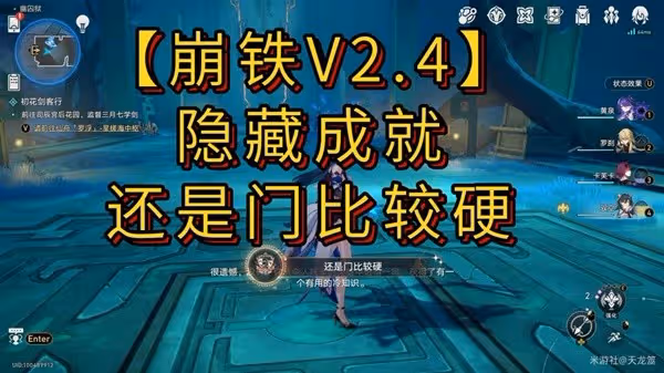 《崩壞:星穹鐵道》還是門比較硬成就獲取