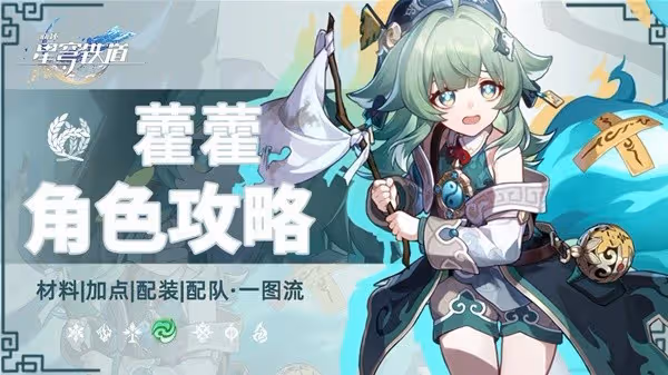 《崩壞:星穹鐵道》2.4藿藿培養一圖流