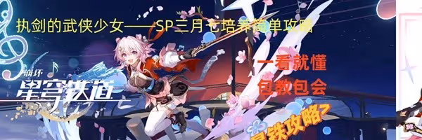 《崩壞：星穹鐵道》2.4巡獵三月七培養攻略