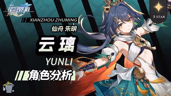 《崩壞:星穹鐵道》2.4雲璃全方位養成攻略