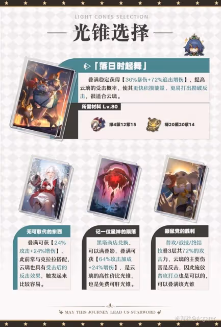 《崩壞：星穹鐵道》雲璃詳細培養一圖流