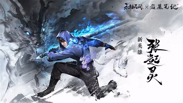 《永劫無間》8月2日更新公告 張起靈上線