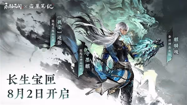 《永劫無間》8月2日更新公告 張起靈上線
