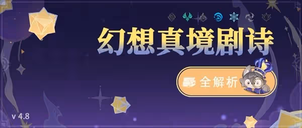 《原神》4.8幻想真境劇詩第二期打法分享