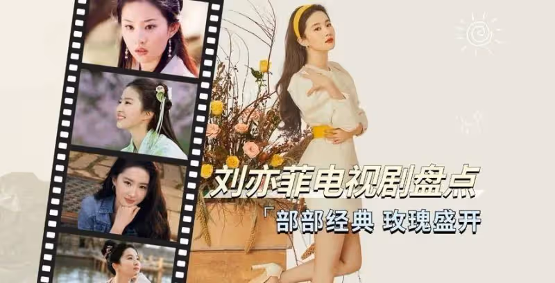 冷知識!劉亦菲火了這麼多年,但只拍了7部劇,看看你看過幾部?