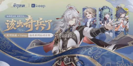 崩壞星穹鐵道keep聯名活動玩法攻略2024