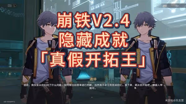 《崩壞:星穹鐵道》2.4真假開拓王成就攻略