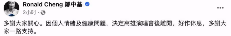 52歲鄭中基宣布高雄演唱會後退圈!因個人情緒及健康問題引發熱議