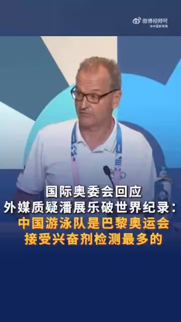 國際奧委會回應有關中國游泳隊雜音:他們經受了全面檢測