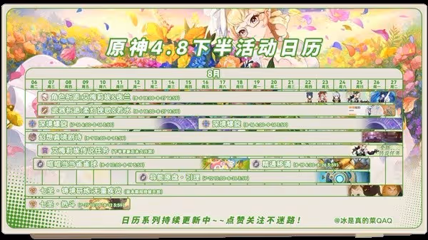 《原神》4.8下半活動一覽