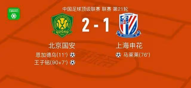 王子銘絕殺!北京國安2:1送申花首敗,主帥蘇亞雷斯續命