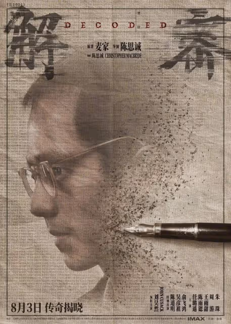 《解密》攝影指導曹郁:我希望整部電影似乎都像一個夢