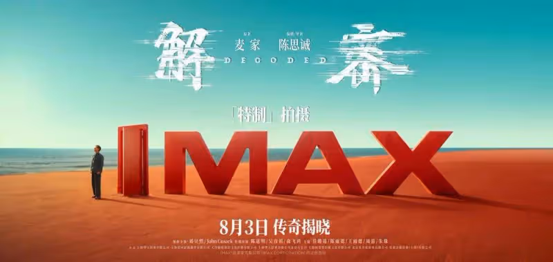 《解密》攝影指導曹郁:我希望整部電影似乎都像一個夢