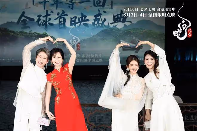 《白蛇:浮生》首映!趙雅芝葉童陳昊宇陳麗君美爆了