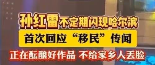 萬萬沒想到!被傳與妻女移民澳洲才1年,孫紅雷就以「這種姿態」出現