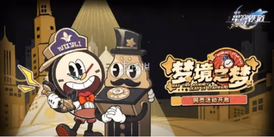 崩壞星穹鐵道夢境之夢活動入口