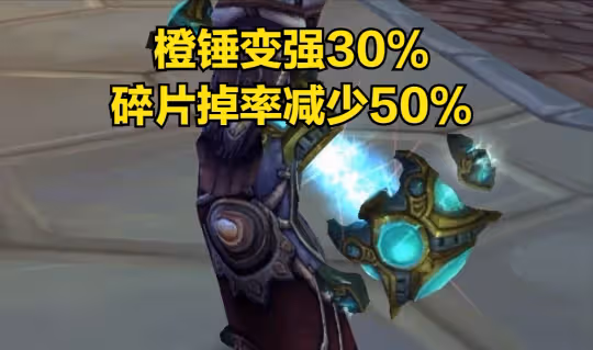 WLK懷舊服:橙錘效果增強30% 但是掉率減少了一半