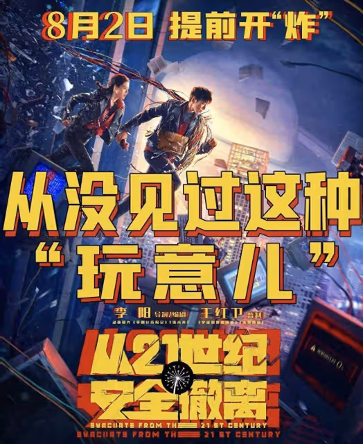 《從21世紀安全撤離》:口碑爆棚卻票房啞火,咋回事?