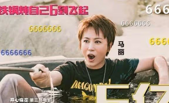 「喜劇一姐」不服輸20年,終於爆了
