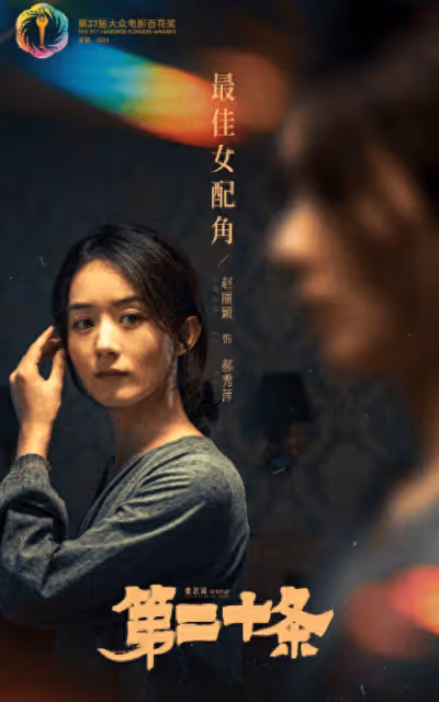 趙麗穎獲百花獎最佳女配：感恩觀眾，角色比本人更耀眼