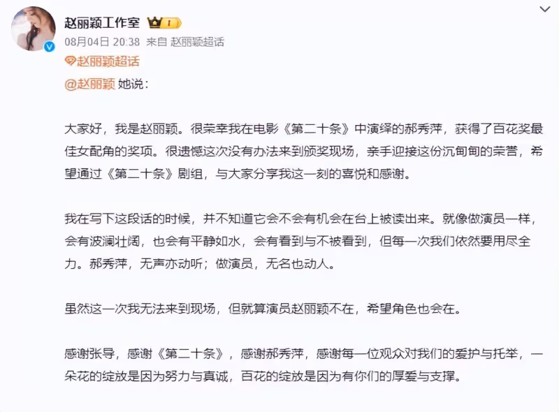趙麗穎獲百花獎最佳女配：感恩觀眾，角色比本人更耀眼