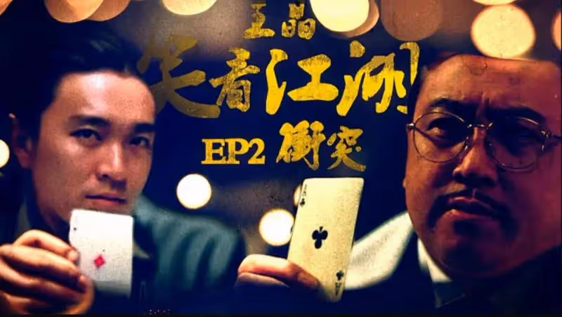王晶:跟周星馳友情咋變質?《千王之王2000》決裂