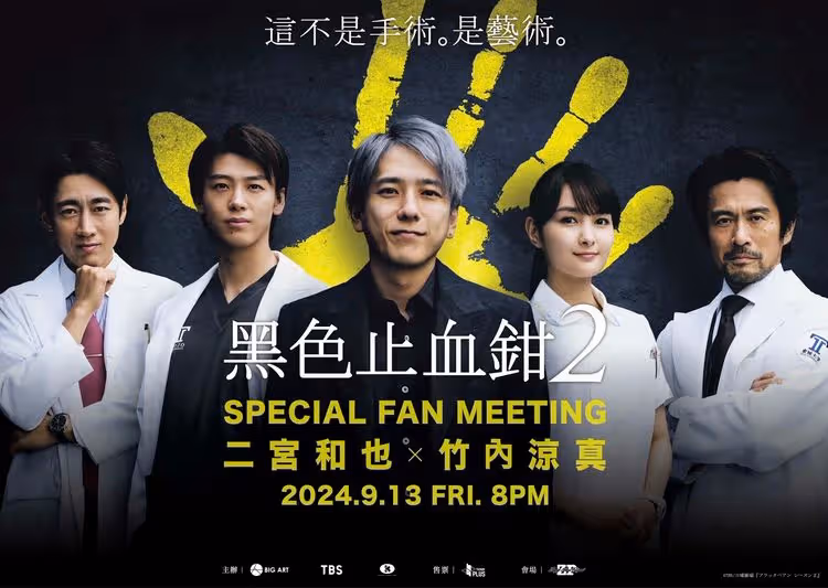 二宮和也＋竹內涼真睽違5年再來台　《黑色止血鉗2》9/13驚喜現身