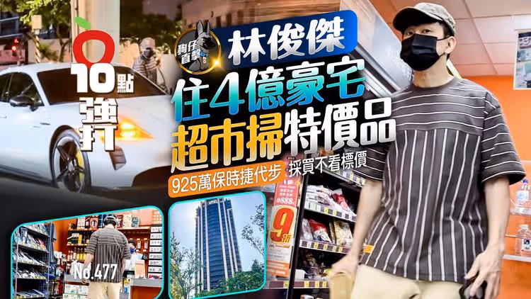 壹蘋10點強打｜林俊傑住4億豪宅超巿掃特價品　925萬保時捷代步採買不看標價（狗仔直擊）