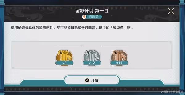 《崩壞:星穹鐵道》留影計劃第一日攻略