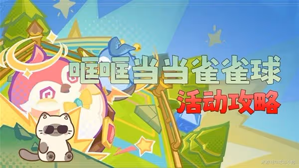 《原神》4.8哐哐噹噹雀雀球活動攻略