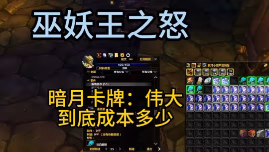 WLK懷舊服暗月偉大成本多少 銘文自己做划算嗎
