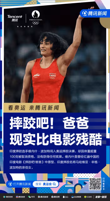 《摔跤吧爸爸》原型侄女闖入奧運摔跤決賽 因超重100克被取消資格