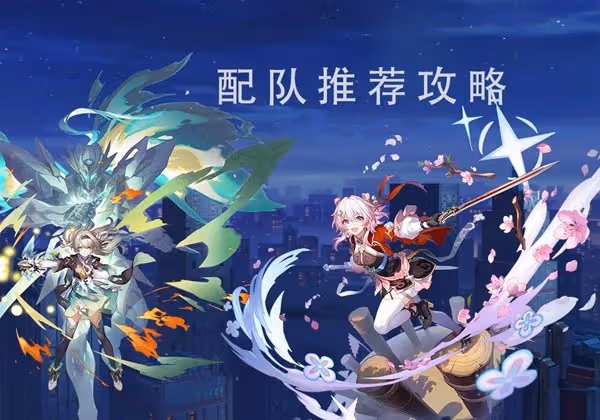 《崩壞：星穹鐵道》2.4版本強力配隊推薦