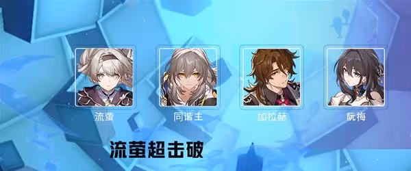 《崩壞：星穹鐵道》2.4版本強力配隊推薦