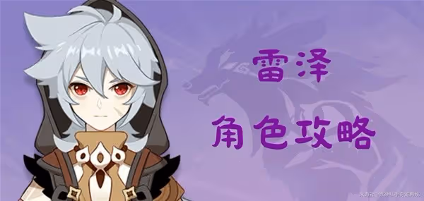 《原神》4.8下半雷澤培養攻略