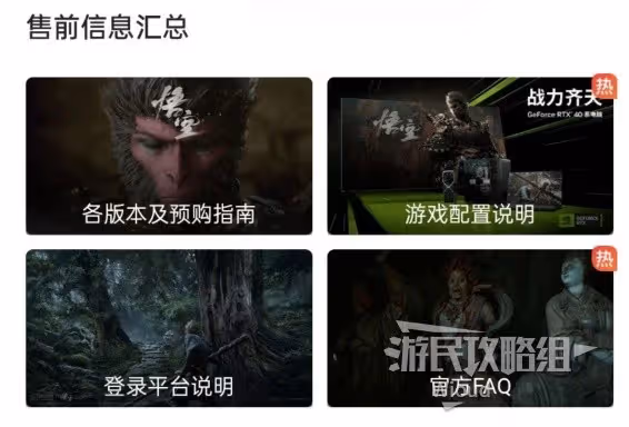 《黑神話:悟空》售前信息匯總