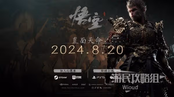 《黑神話:悟空》售前信息匯總