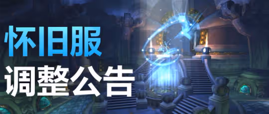 WLK奧杜爾小怪血量減半 未來副本可能也要削
