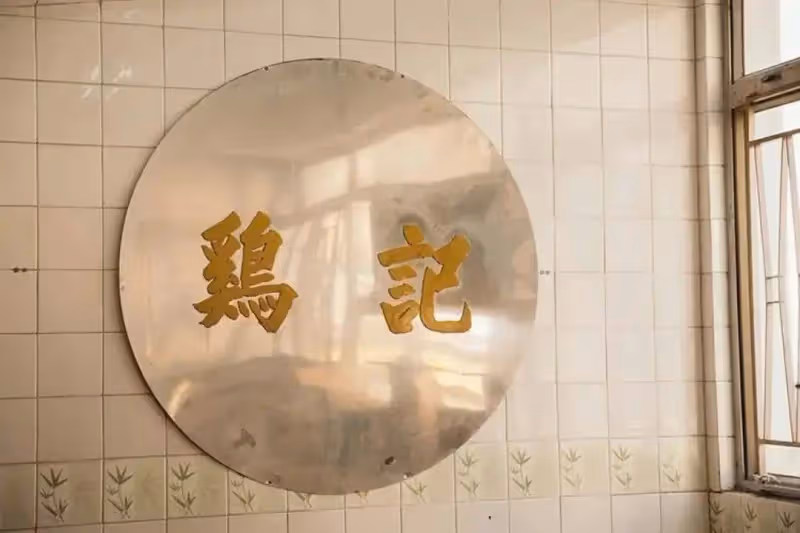 一路走好!香港富商「麻將館大王」林國強在醫院安詳離世,終年105歲