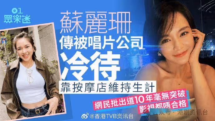 香港女歌手傳被唱片公司冷待！網民怒批演技歌技都不過關