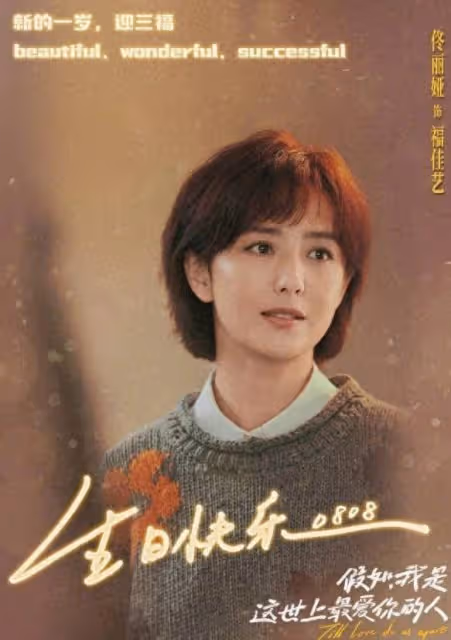 陳思誠卡點為佟麗婭慶生:新電影新挑戰,離婚後仍送祝福!
